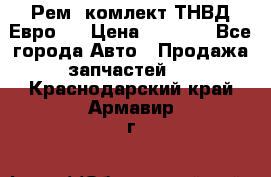 Рем. комлект ТНВД Евро 2 › Цена ­ 1 500 - Все города Авто » Продажа запчастей   . Краснодарский край,Армавир г.